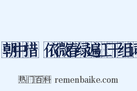朝中措·依微春绿遍江干组词是什么意思的图片
